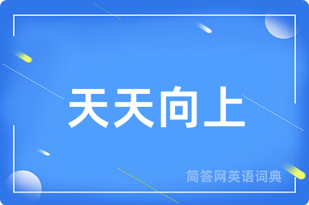 天天向上