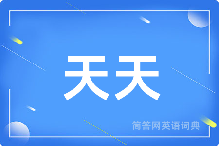 天天