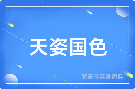 天姿国色