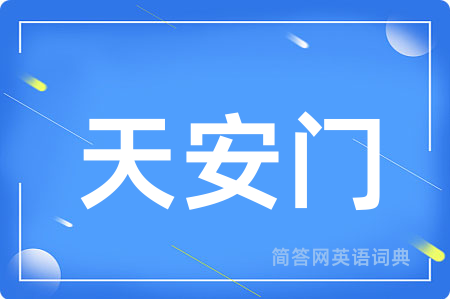 天安门