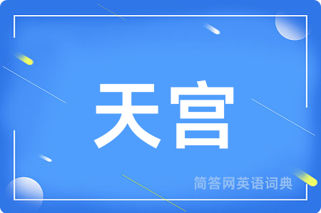 天宫