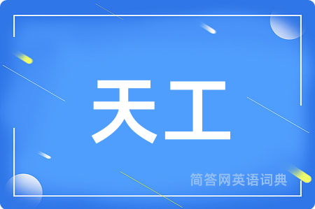 天工