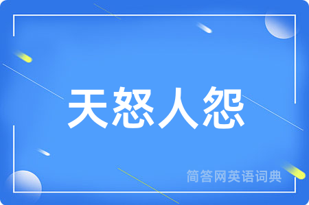 天怒人怨