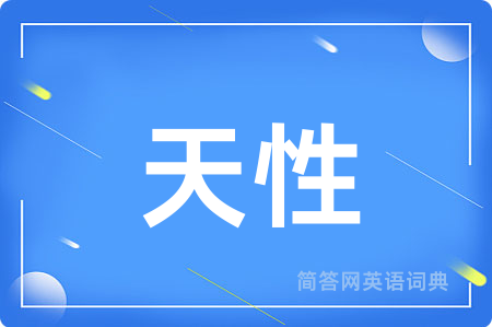 天性