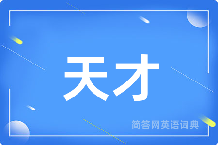 天才