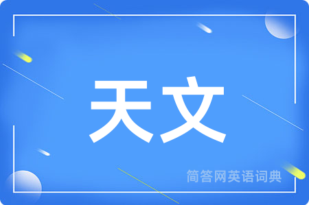 天文
