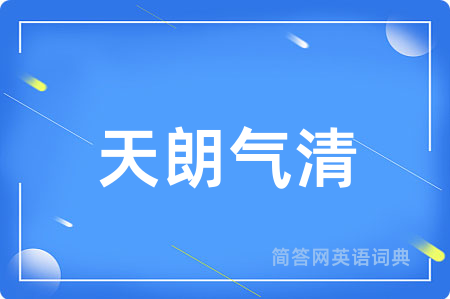天朗气清