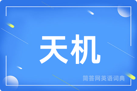 天机