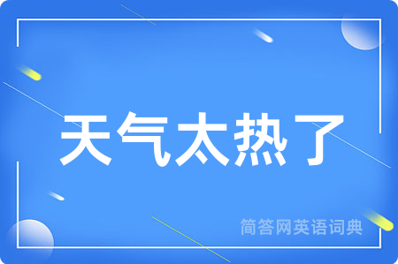天气太热了