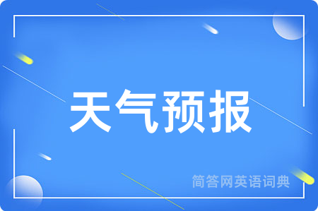 天气预报用英语怎么说,天气预报的英语翻译 天气预报