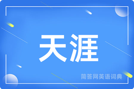 天涯