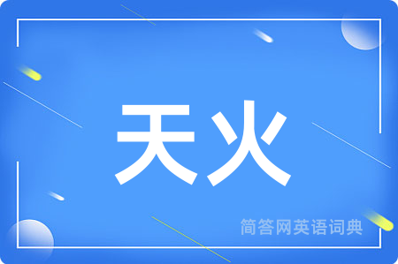 天火