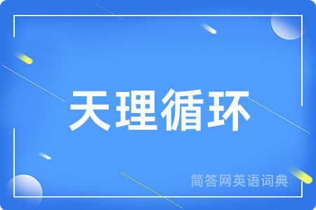 天理循环用英语怎么说,天理循环的英语翻译 天理循环
