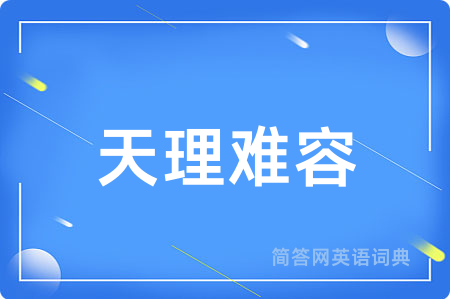 天理难容