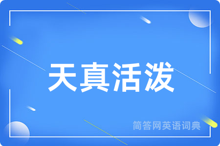 天真活泼用英语怎么说,天真活泼的英语翻译 天真活泼
