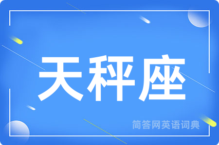 天秤座用英语怎么说,天秤座的英语翻译 天秤座