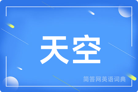 天空