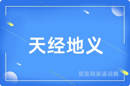 天经地义