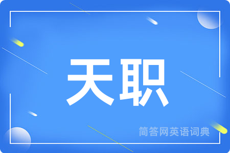 天职