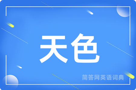 天色