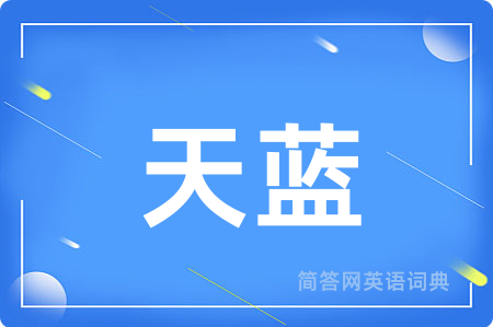天蓝