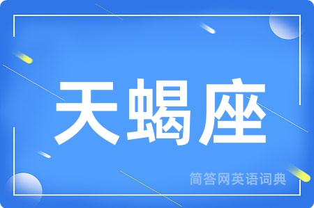 天蝎座用英语怎么说,天蝎座的英语翻译 天蝎座