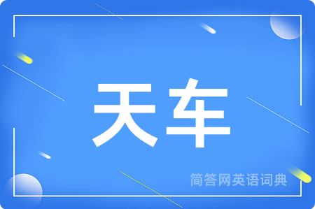 天车用英语怎么说,天车的英语翻译 天车