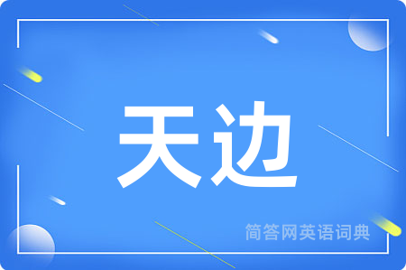 天边