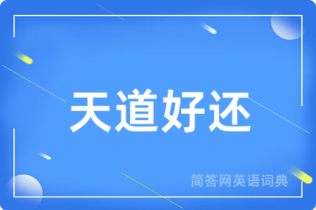 天道好还