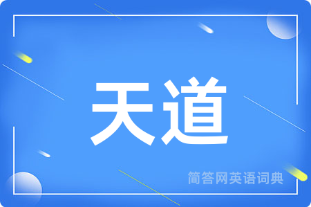 天道