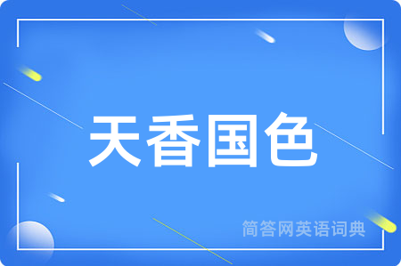 天香国色