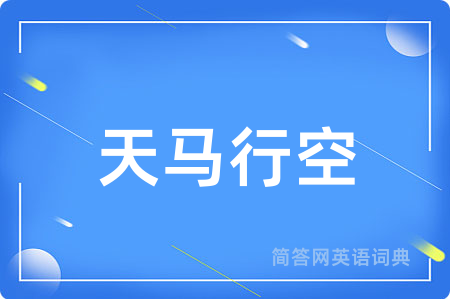 天马行空用英语怎么说,天马行空的英语翻译 天马行空