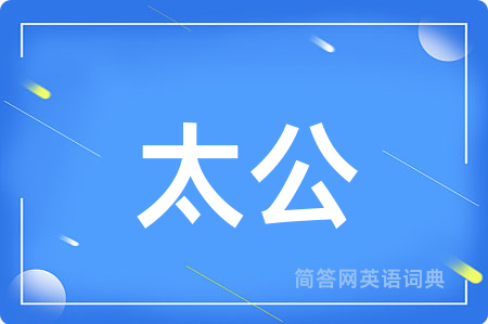太公用英语怎么说,太公的英语翻译 太公