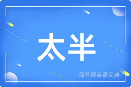 太半