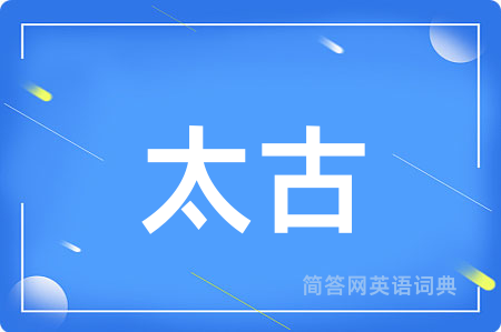 太古