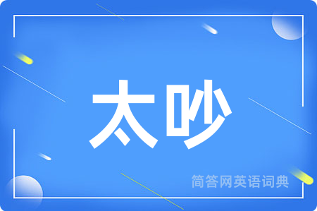 太吵