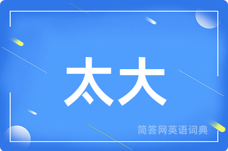 太大