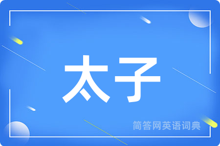 太子用英语怎么说,太子的英语翻译 太子
