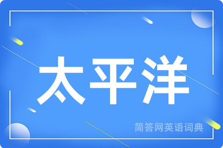 太平洋