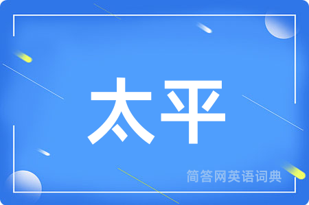 太平