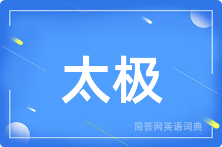 太极用英语怎么说,太极的英语翻译 太极