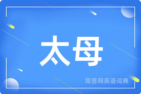 太母