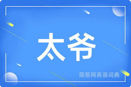 太爷用英语怎么说,太爷的英语翻译 太爷