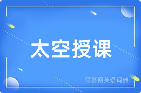 太空授课