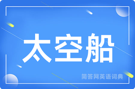 太空船