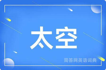 太空用英语怎么说,太空的英语翻译 太空