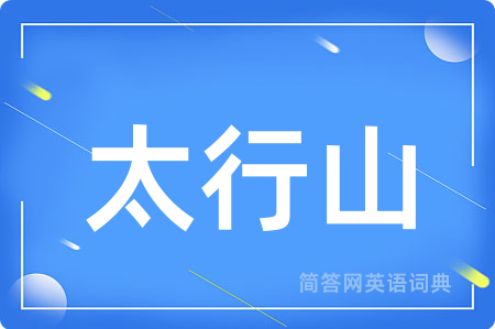 太行山用英语怎么说,太行山的英语翻译 太行山