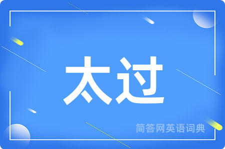 太过