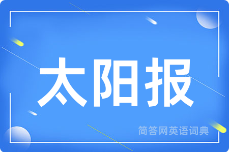 太阳报