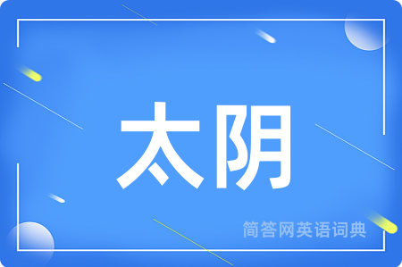 太阴